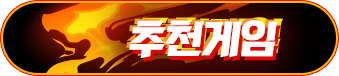 인기게임